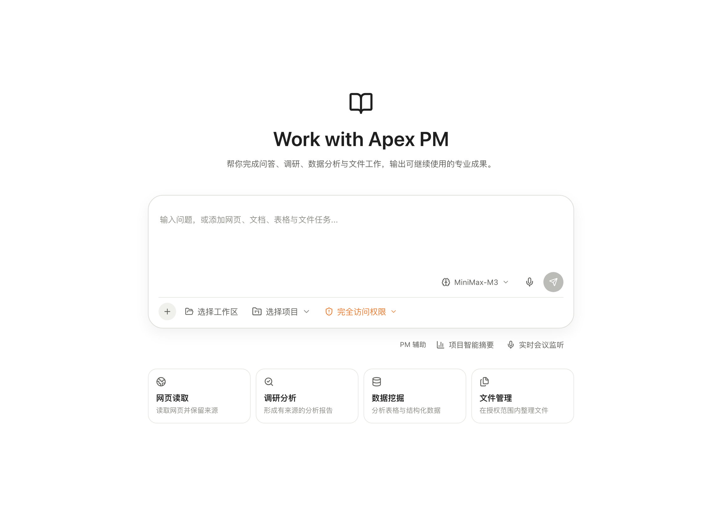 Apex PM Work 工作区的任务输入与核心能力界面